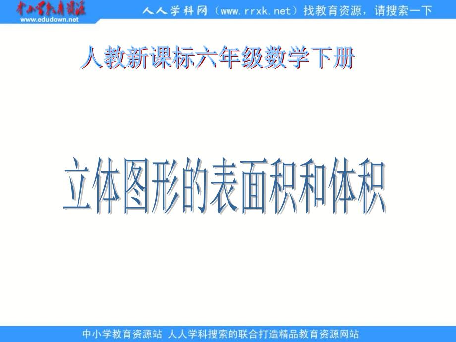 人教版六年级下册立体图形的表面积和积课件_第1页