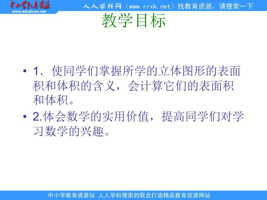 人教版六年级下册立体图形的表面积和积课件_第2页