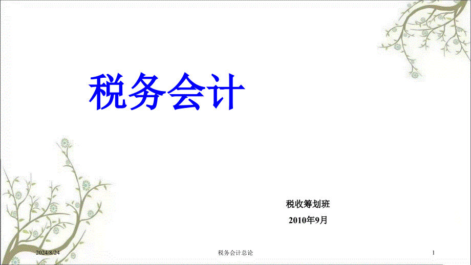 税务会计总论课件_第1页