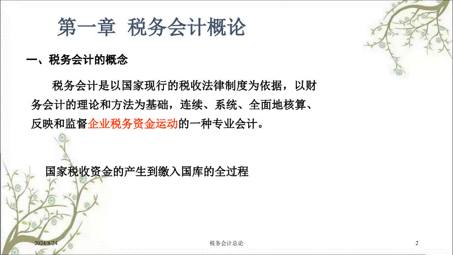 税务会计总论课件_第2页