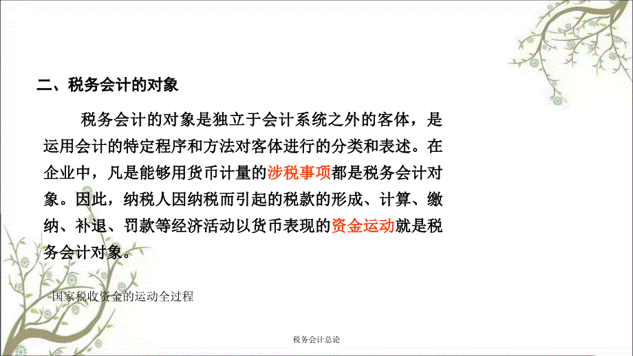 税务会计总论课件_第3页