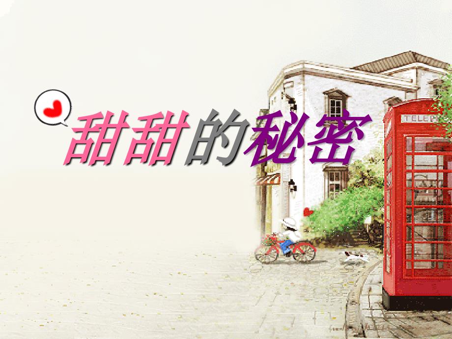 三年级下册音乐课件－第7课《甜甜的秘密》｜人音版（简谱）(共11张PPT)_第1页