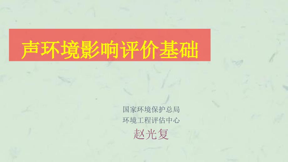 噪声环境影响评价(3)课件_第1页