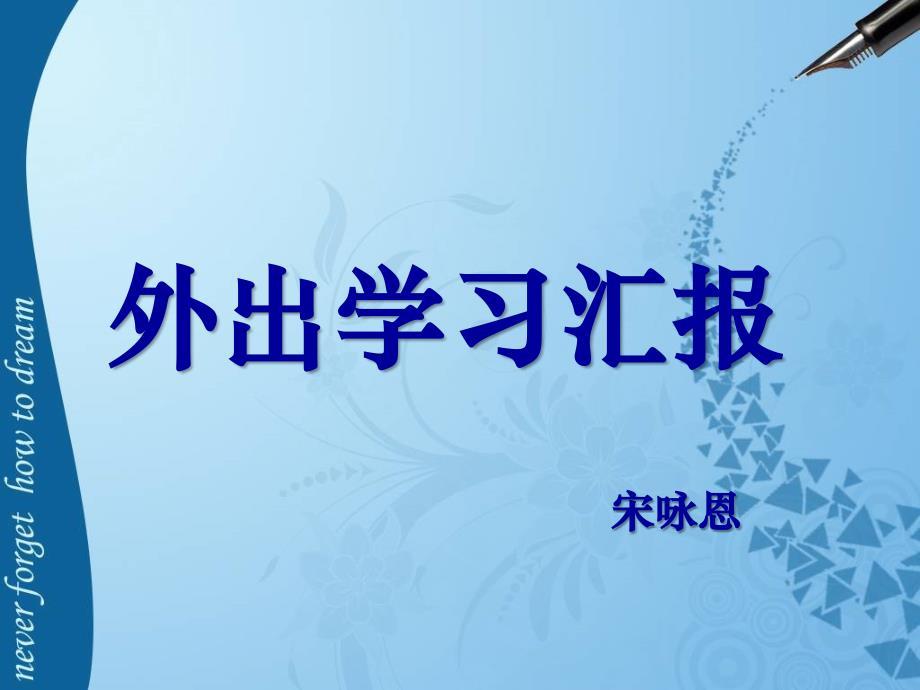 宋咏恩-利津游戏学习汇报.ppt