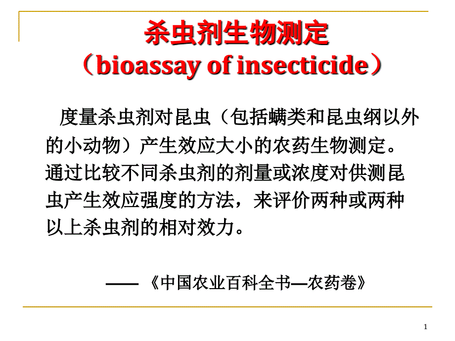 杀虫剂室内生物测定_第1页