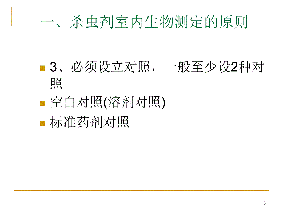 杀虫剂室内生物测定_第3页