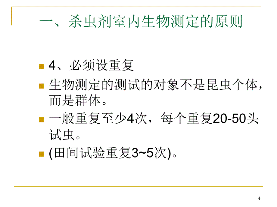 杀虫剂室内生物测定_第4页