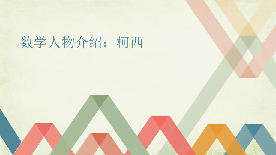 数学人物介绍：柯西_第1页