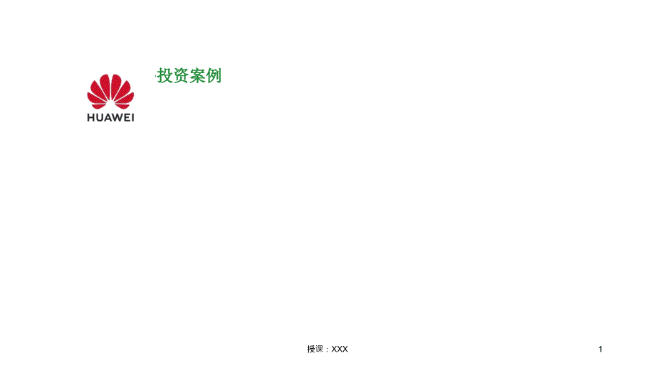 华为对外投资案例PPT课件_第1页