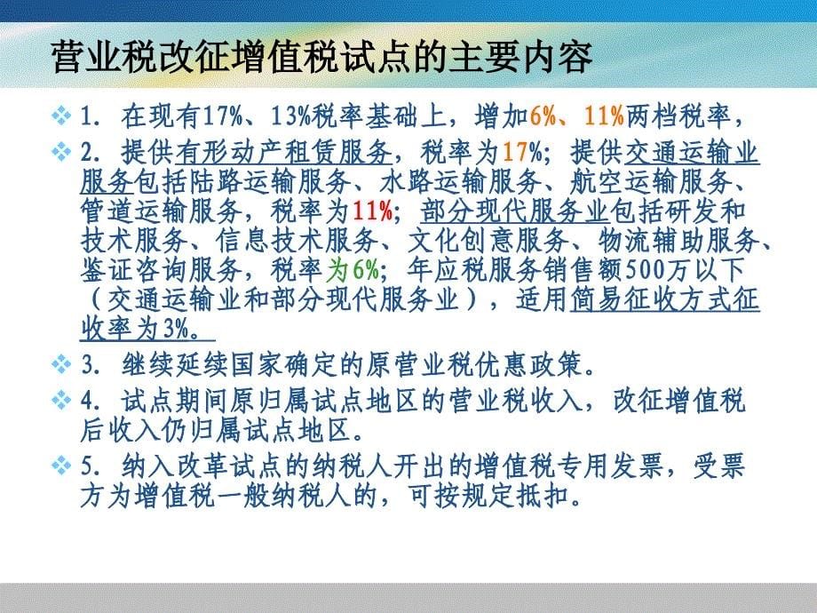 营业税改征增值税试点政策培训课件_第5页