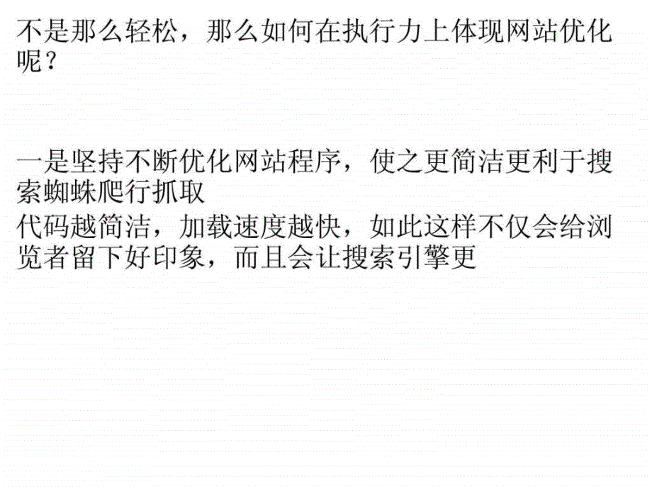 网站优化未来比方法更重要的是执行.ppt_第3页