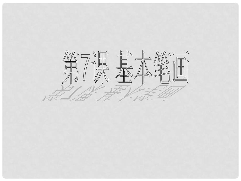 福建省大田县第四中学七年级美术《基本笔画》课件 新人教版_第1页