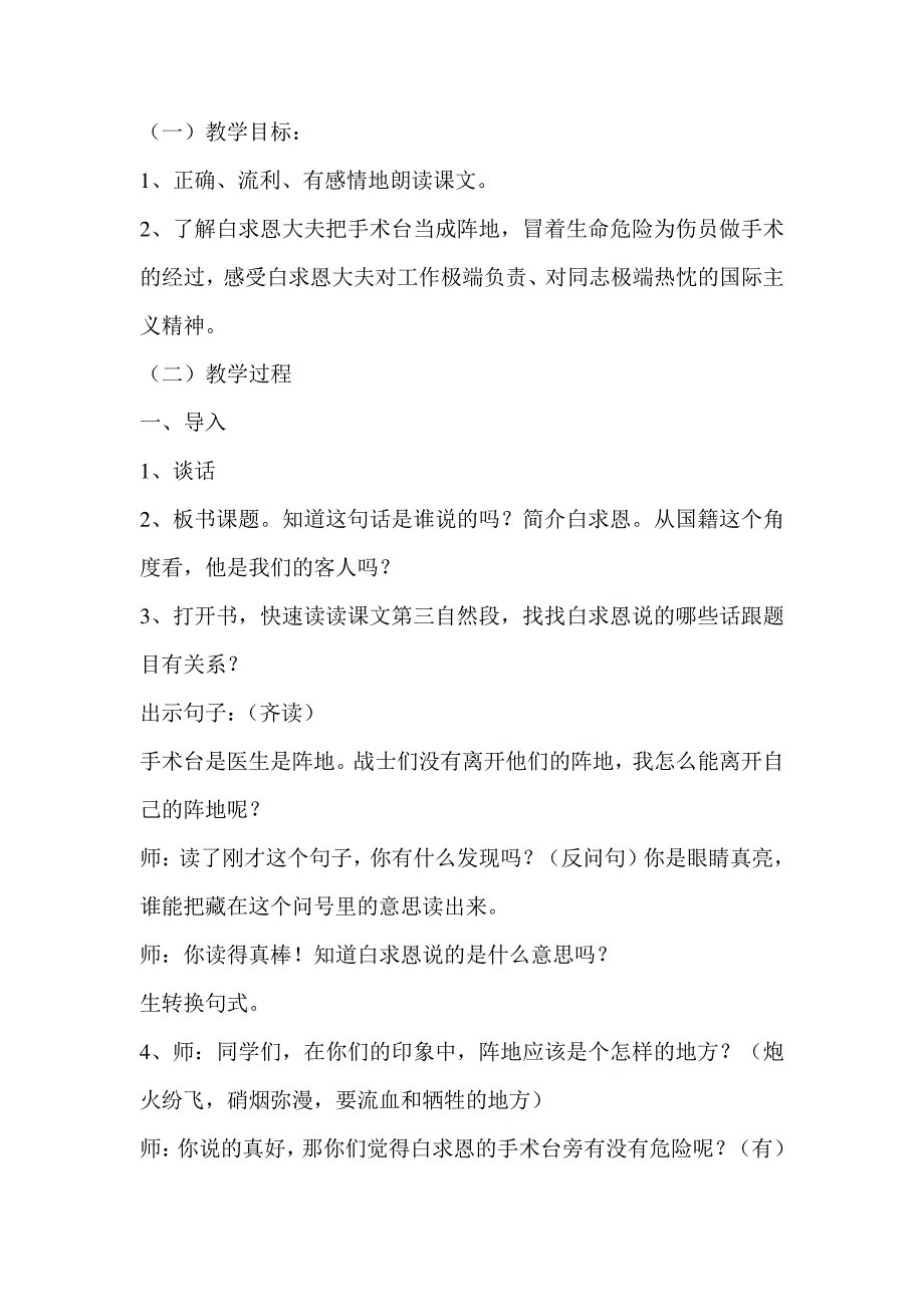 2018-2019人教部编版三年级语文上册27手术台就是阵地1教案教学设计[精品WORD版可编辑]_第1页