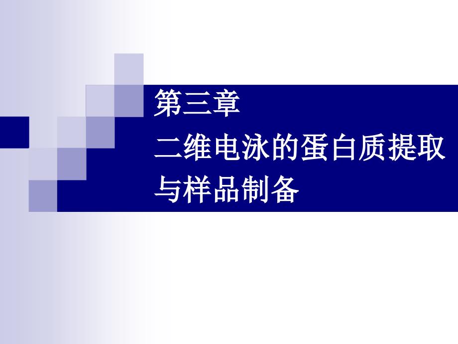 二维电泳的蛋白质提取制备名师编辑PPT课件_第1页