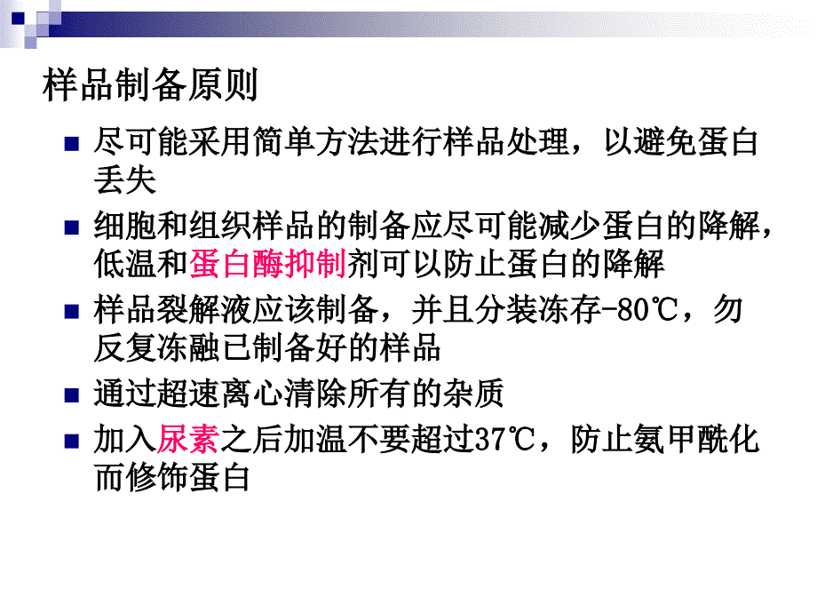 二维电泳的蛋白质提取制备名师编辑PPT课件_第3页