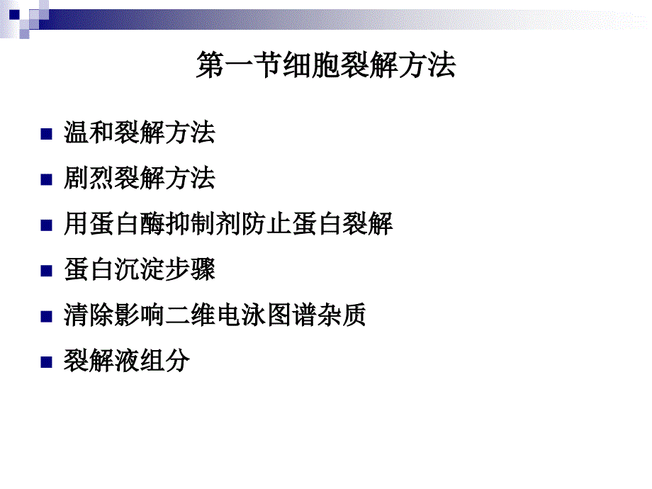 二维电泳的蛋白质提取制备名师编辑PPT课件_第4页