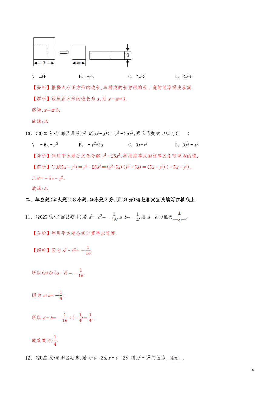 七年级数学下册《平方差公式》练习真题【解析版】_第4页