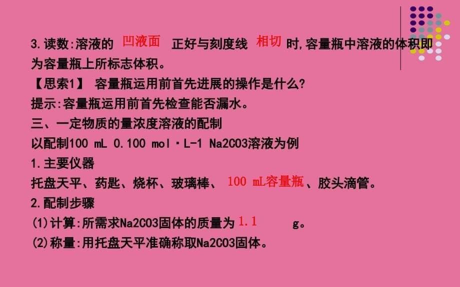 苏教版化学1专题1第二单元研究物质的实验方法第三课时溶液的配制及分析ppt课件_第5页