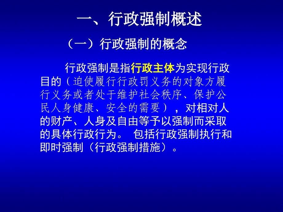 具体行政行为-行政强制.ppt_第5页