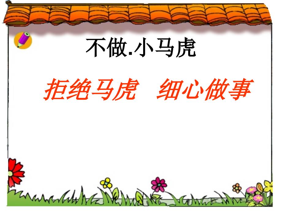 2021小学二年级下册心理健康课件 第八课 不做.小马虎辽大版 （13PPT）_第4页