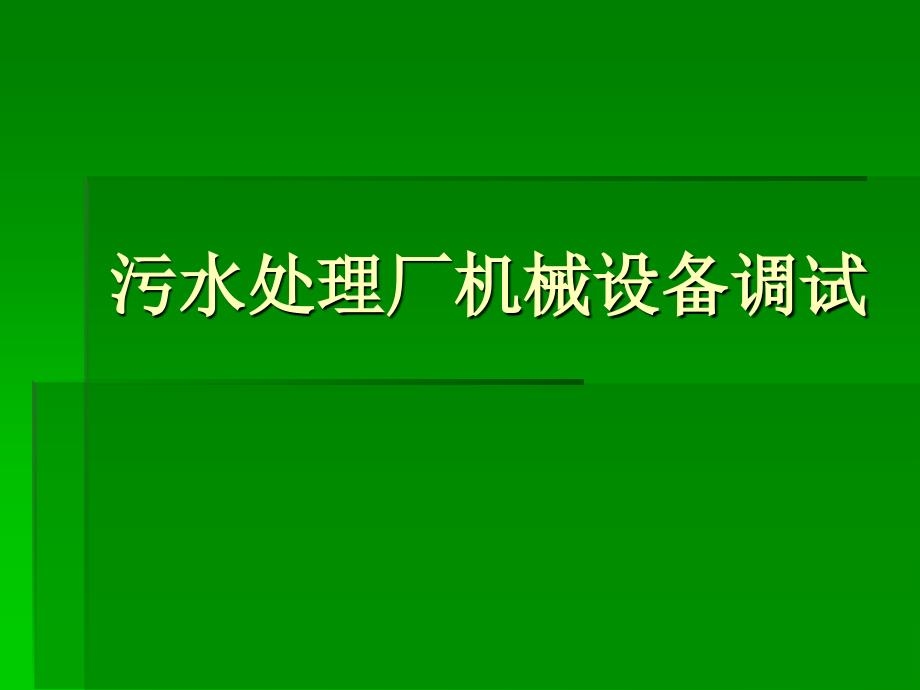 污水处理厂机械设备调试.ppt_第1页