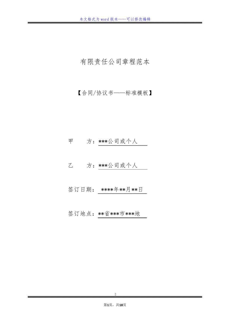 有限责任公司章程范本（标准版）_第1页