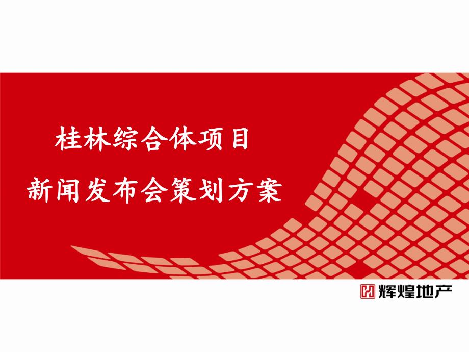 桂林综合体项目新闻发布会方案课件_第1页