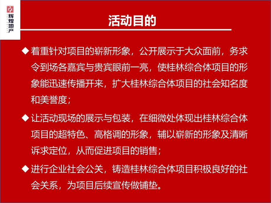 桂林综合体项目新闻发布会方案课件_第4页