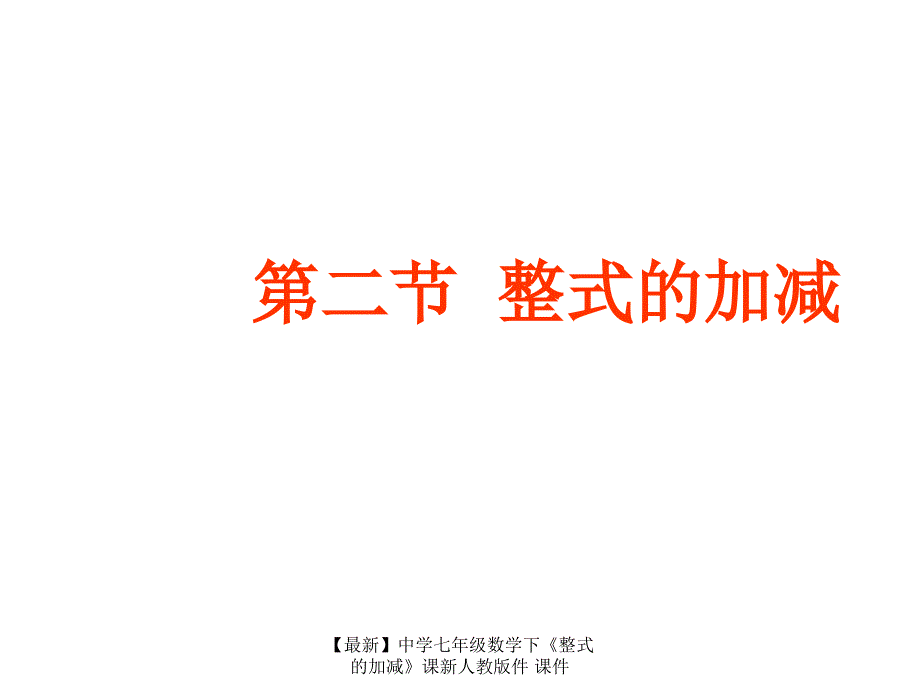 最新七年级数学下整式的加减课新人教版件课件_第1页