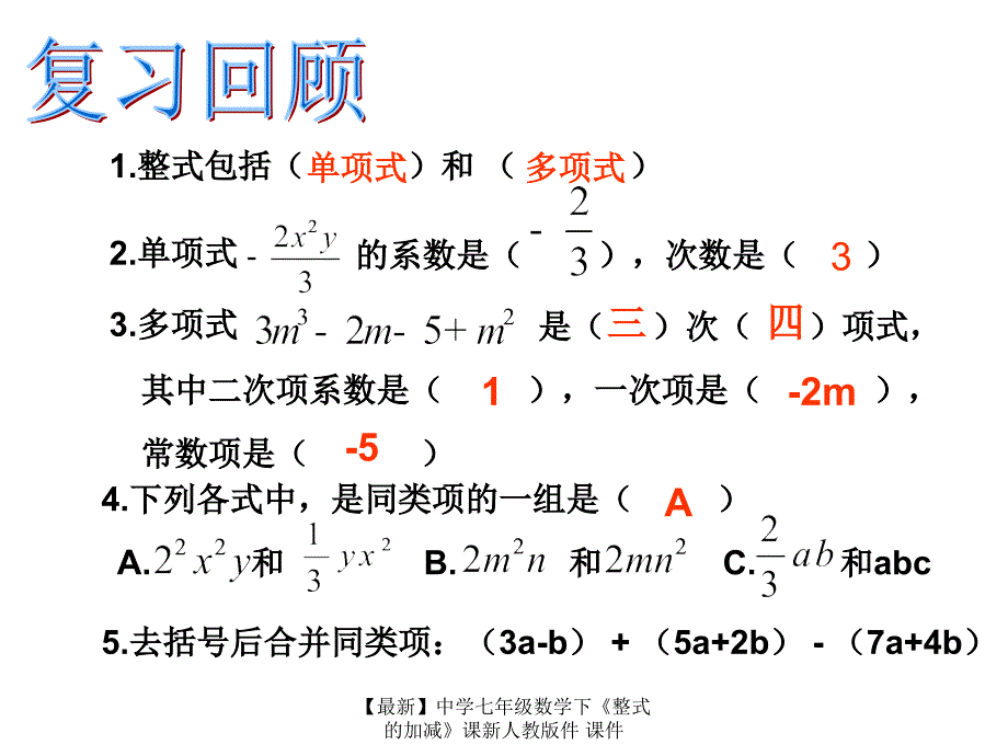 最新七年级数学下整式的加减课新人教版件课件_第2页