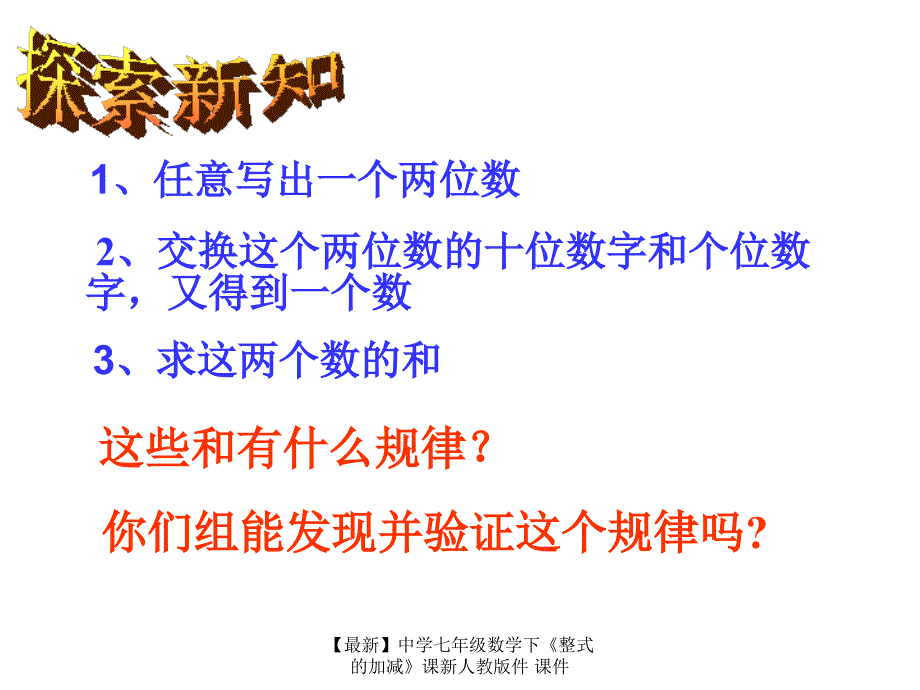 最新七年级数学下整式的加减课新人教版件课件_第3页