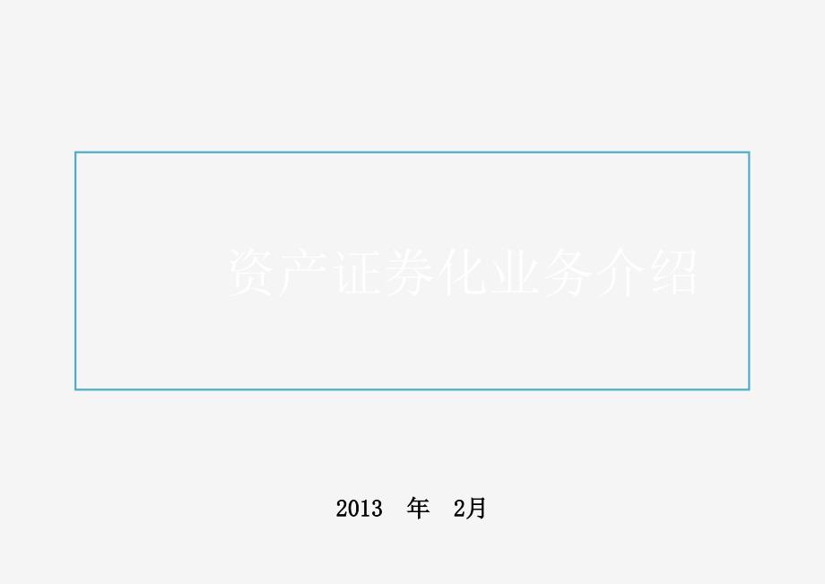 1资产证券化业务介绍_第1页