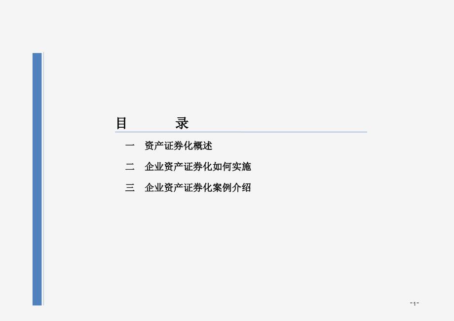 1资产证券化业务介绍_第2页