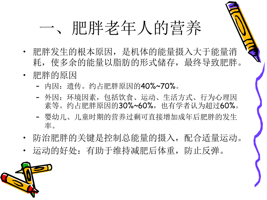 常见慢性病营养课件_第2页