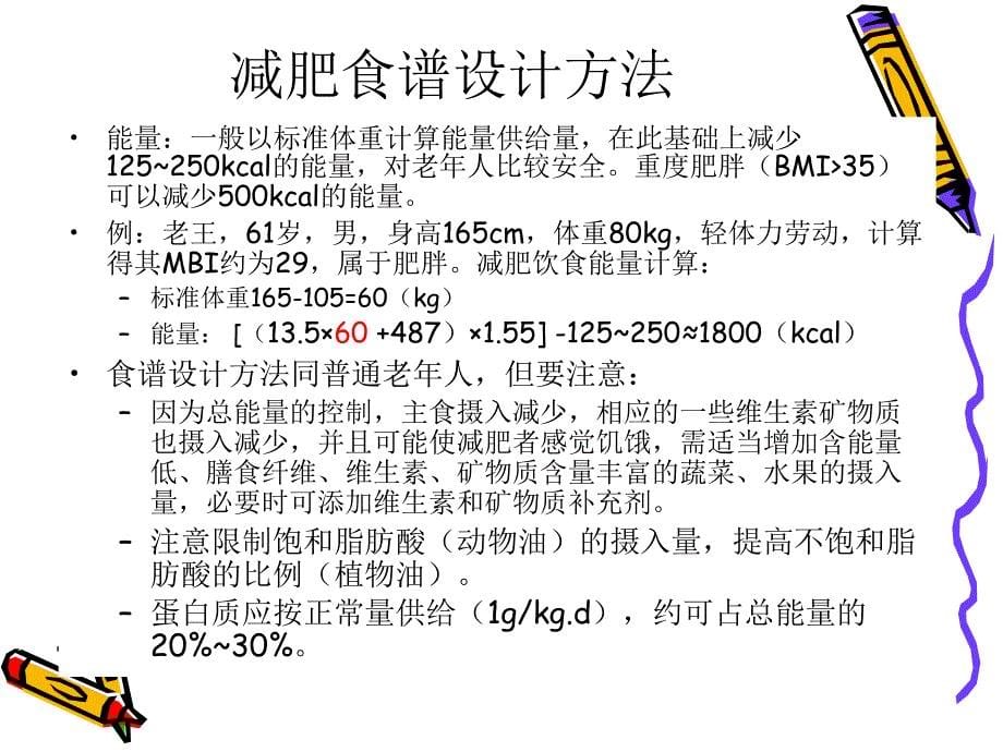 常见慢性病营养课件_第5页