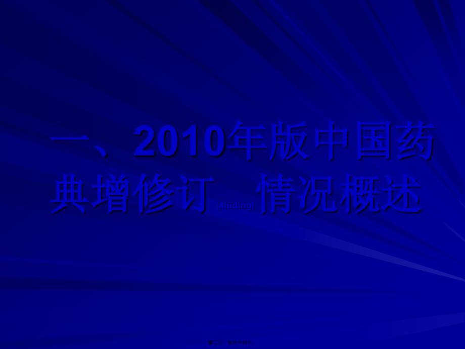 中国药典届版增修订情况课件_第2页