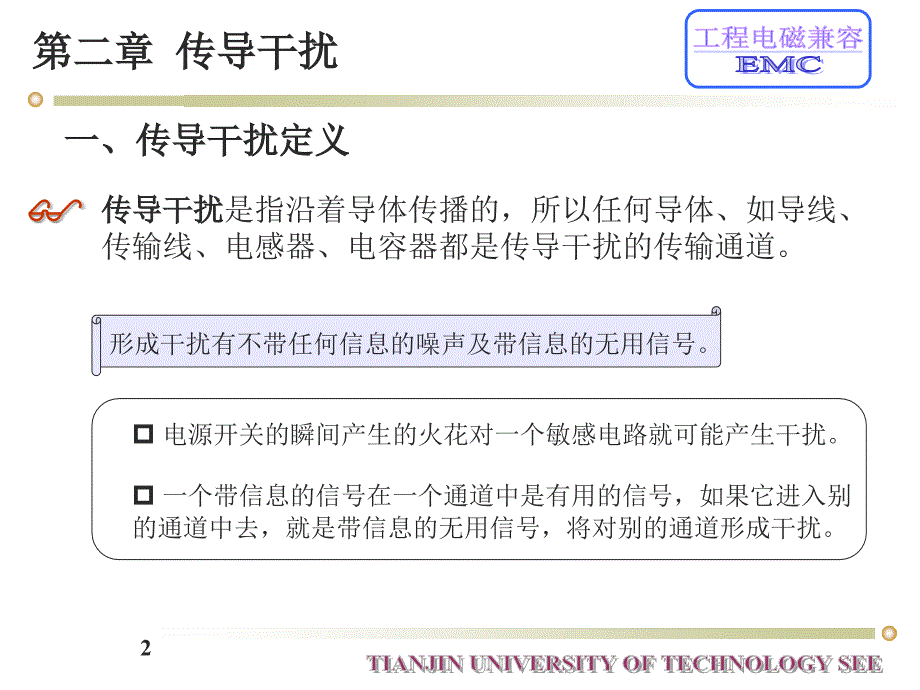 电子工程中的传导干扰_第2页