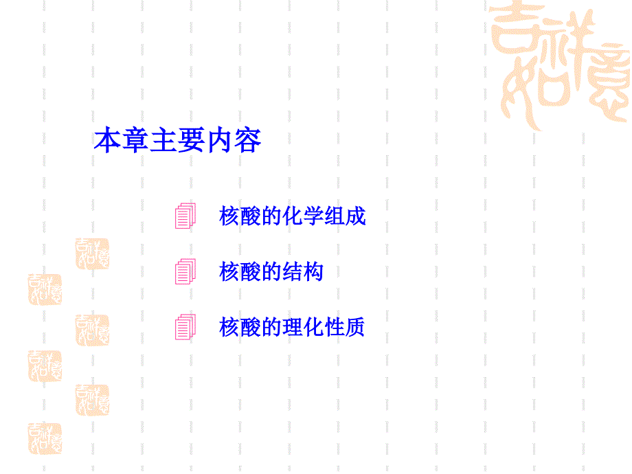 动物生物化学4核酸_第3页