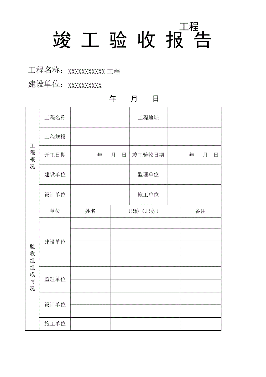 简单工程竣工验收报告_第1页