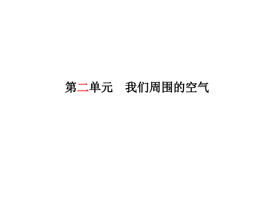 九年级化学第二单元复习课件_第2页