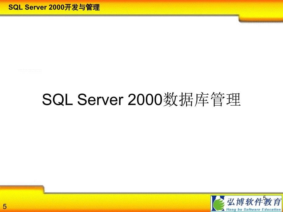 SQL Server2000开发与管理（第2讲数据库管理）_第5页