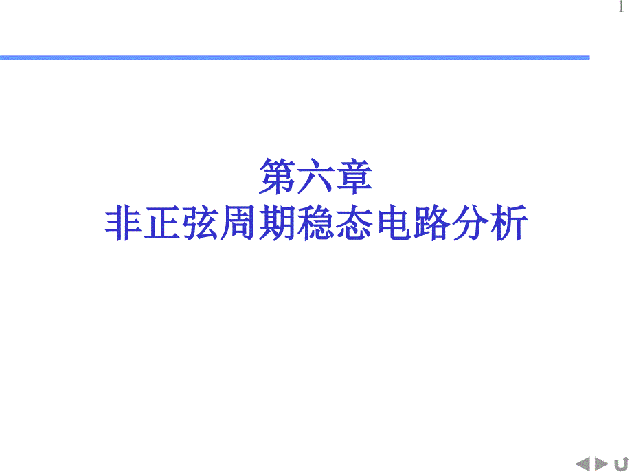 2周期性非正弦稳态电路分析t_第1页