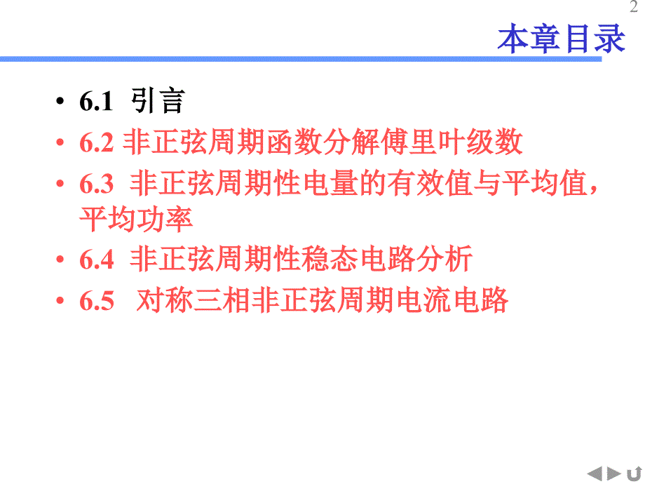 2周期性非正弦稳态电路分析t_第2页