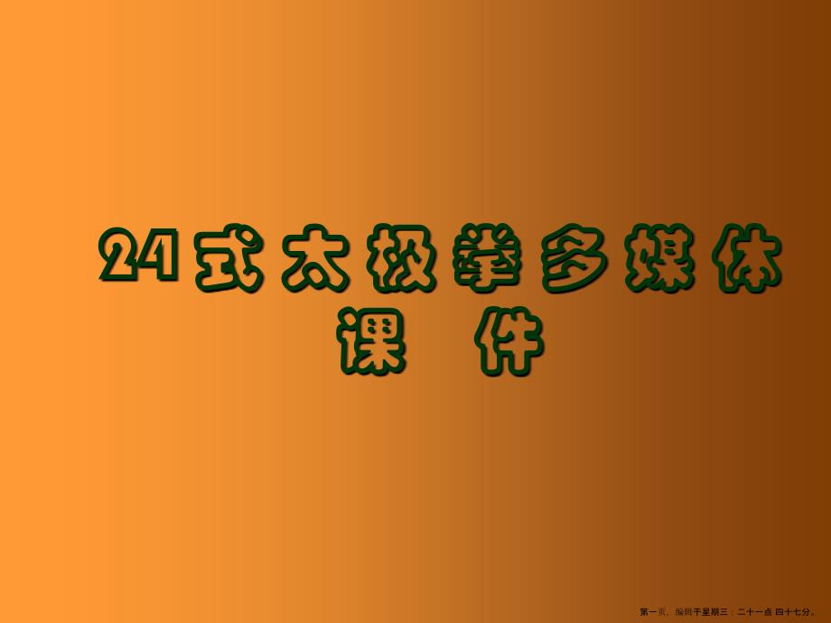 24式太极拳课件_第1页