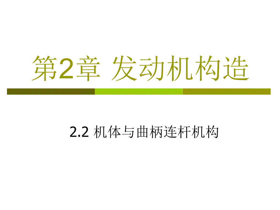 发动机构造02机体与曲柄连杆机构_第1页