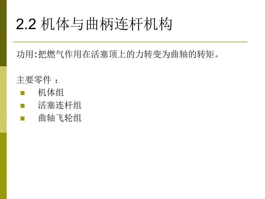 发动机构造02机体与曲柄连杆机构_第2页