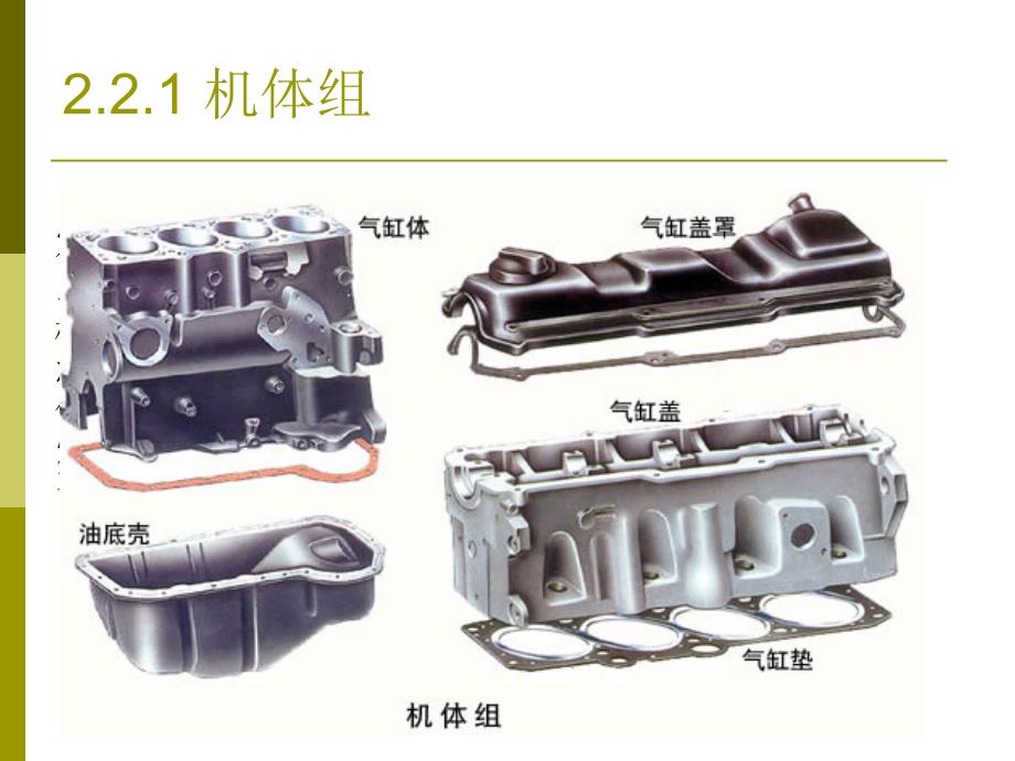 发动机构造02机体与曲柄连杆机构_第3页