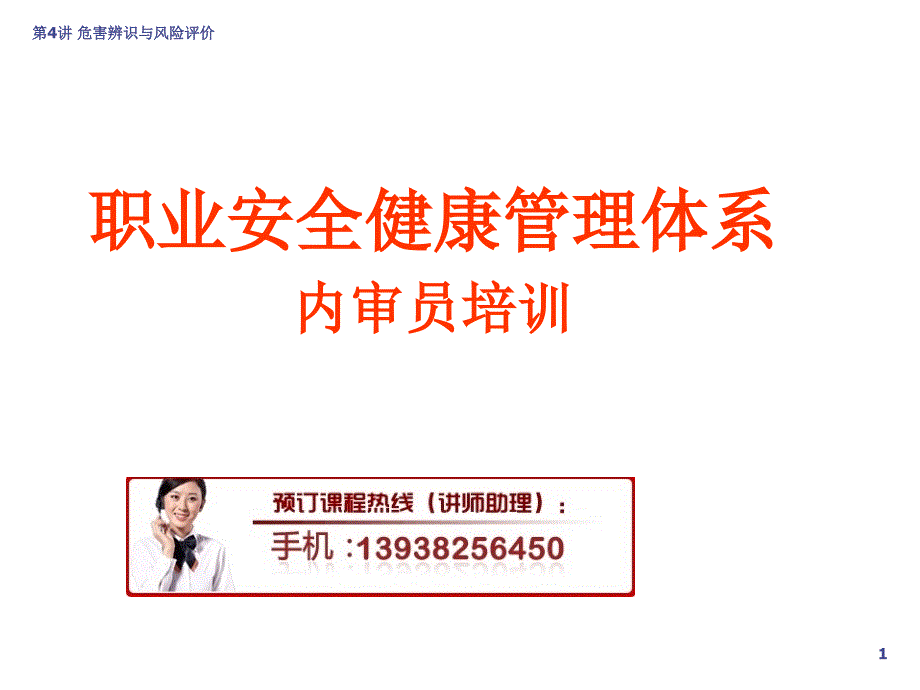 职业安全健康管理体系内审员培训.ppt_第1页