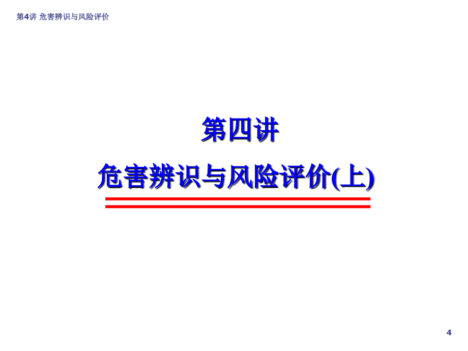 职业安全健康管理体系内审员培训.ppt_第4页