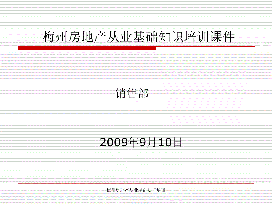 梅州房地产从业基础知识培训课件_第1页